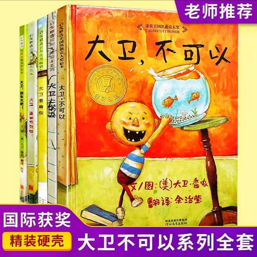 大卫不可以系列全5册精装绘本我爸爸我妈妈儿童故事书籍推荐好书