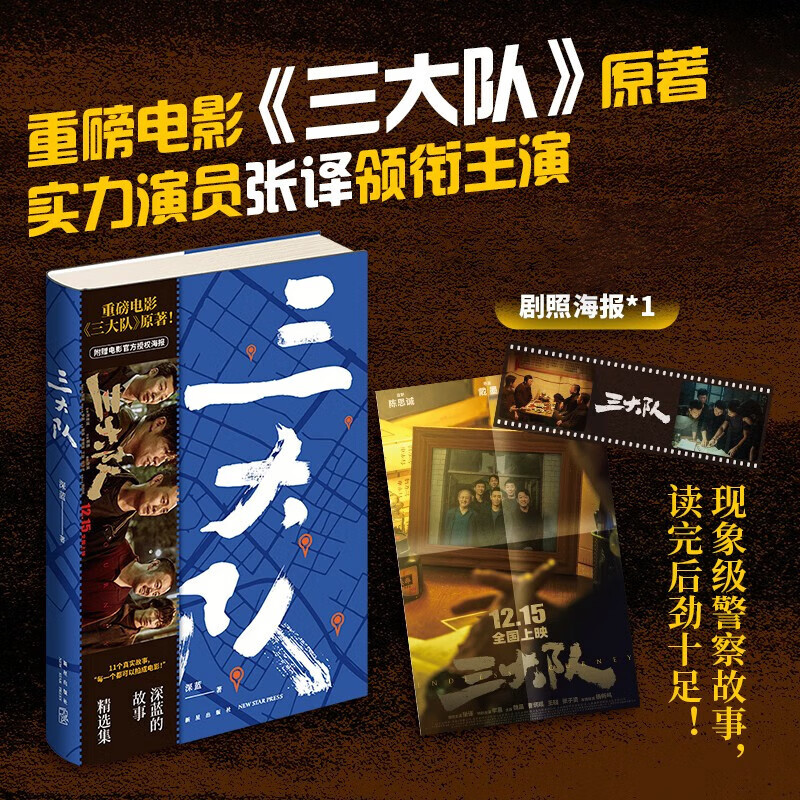 三大队 深蓝的故事精选集原著小说 请转告局长三大队任务完成了