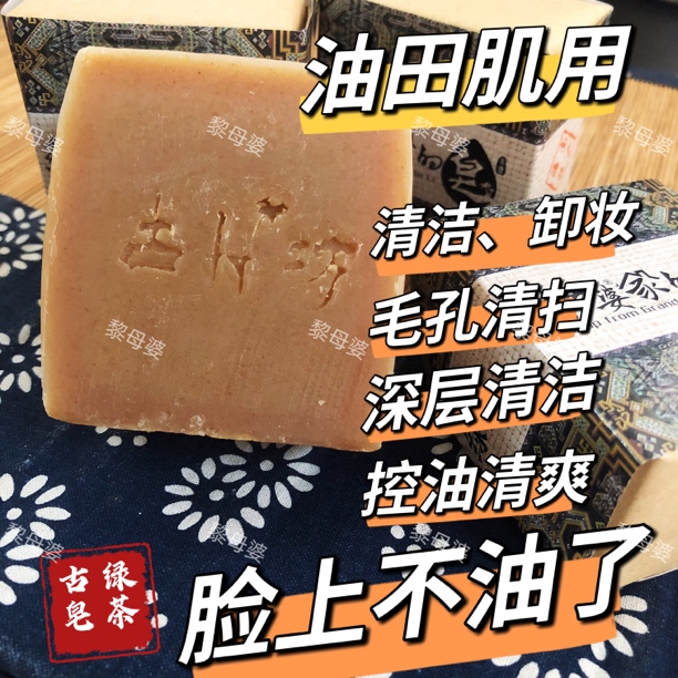 黎母婆大油田温和卸妆清扫毛孔正宗 原装绿茶草本止痒洗脸古皂