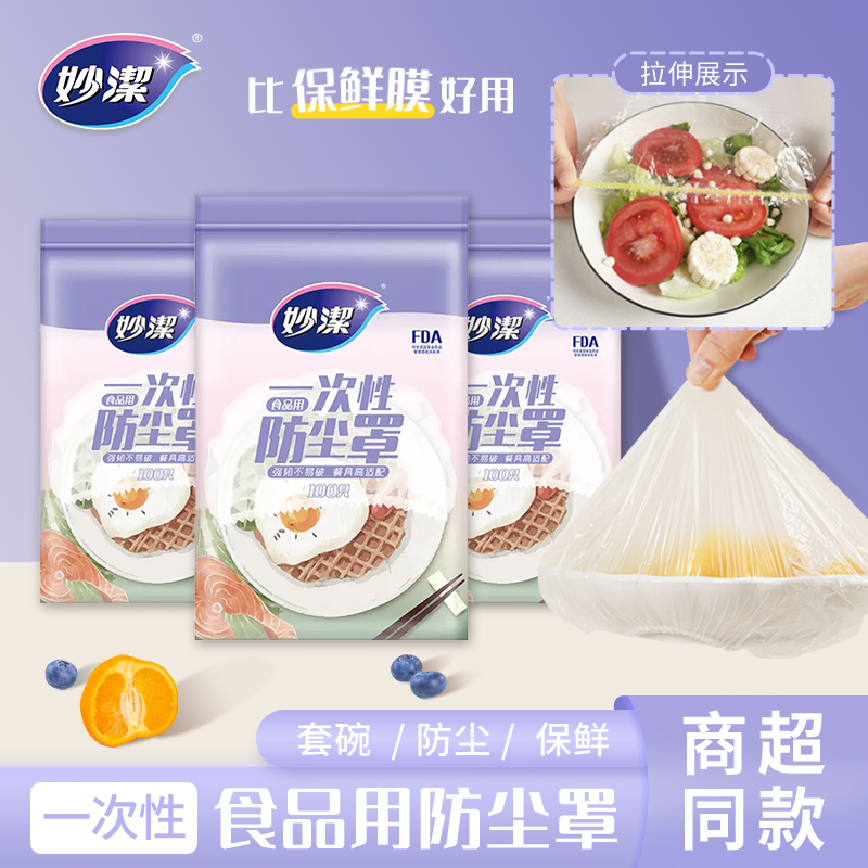 妙洁保鲜罩保鲜膜套100只装食品防尘罩食品罩