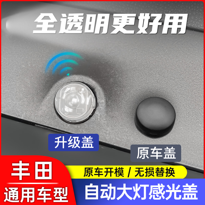 丰田荣放锋兰达塞纳自动大灯感应盖锐放凯美瑞威兰达大灯感应帽商品图