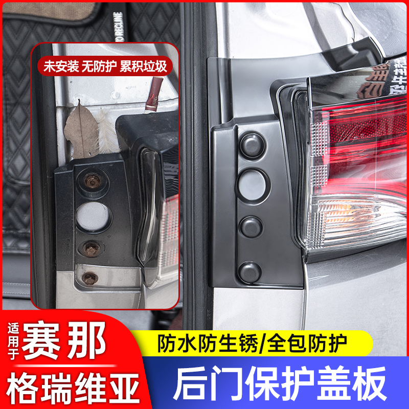 丰田塞纳尾门缝隙盖赛那尾箱螺丝盖改装格瑞维亚后门保护盖用品