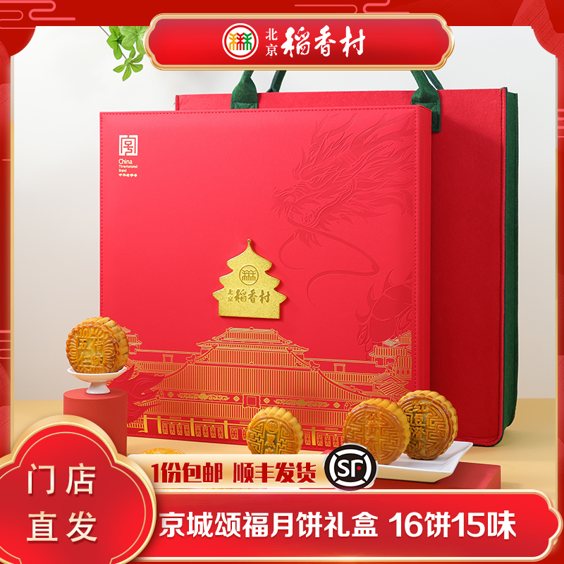 北京稻香村京城中秋月饼礼盒团购福利礼品双黄五仁黄庄月饼
