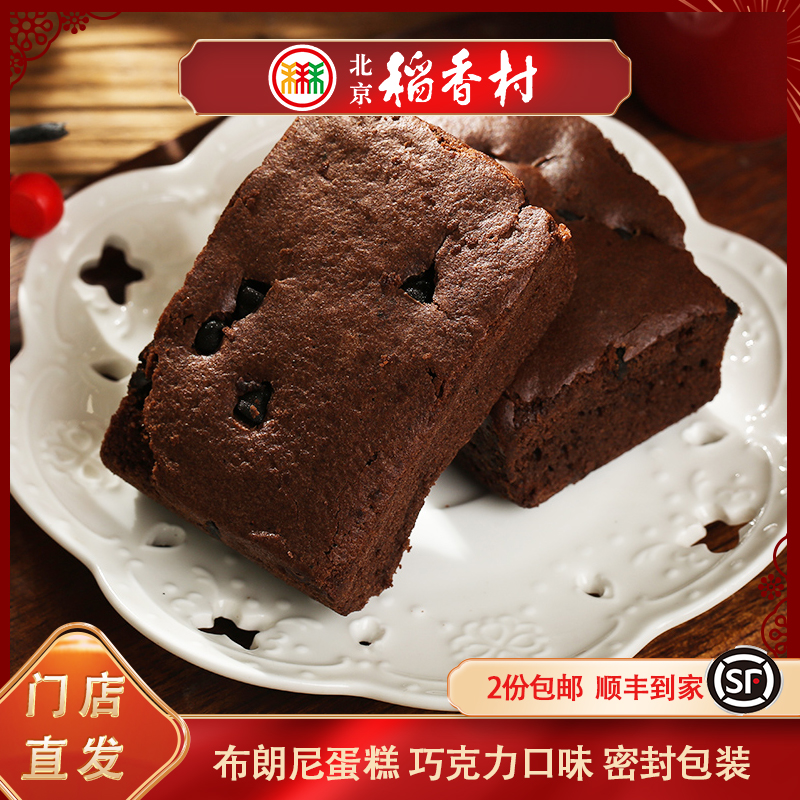 三禾北京稻香村布朗尼蛋糕传统经典特产零食小吃传统早餐月饼