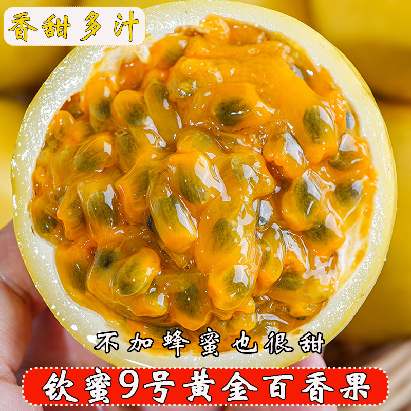 【正宗】钦蜜9号黄金百香果新鲜应季水果香甜浓郁现摘孕妇1/3/5包邮