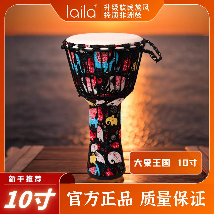 莱拉10寸大象王国老山羊皮超轻质布艺成人初学便携带非洲鼓