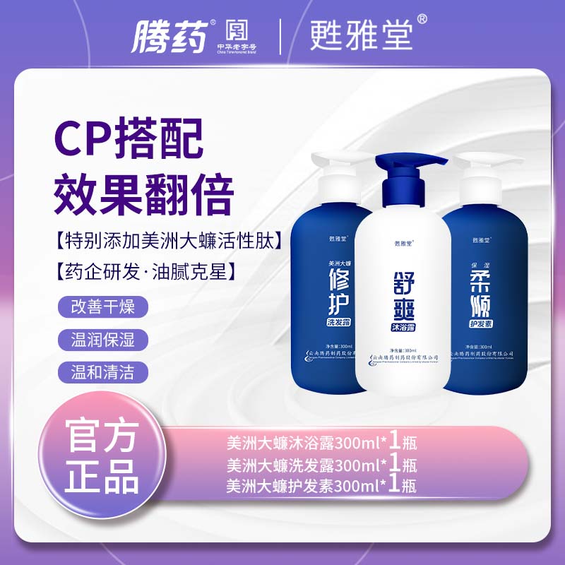 【腾药官方】美洲大蠊活性肽修护洗发水300ml套餐护发素沐浴露套餐