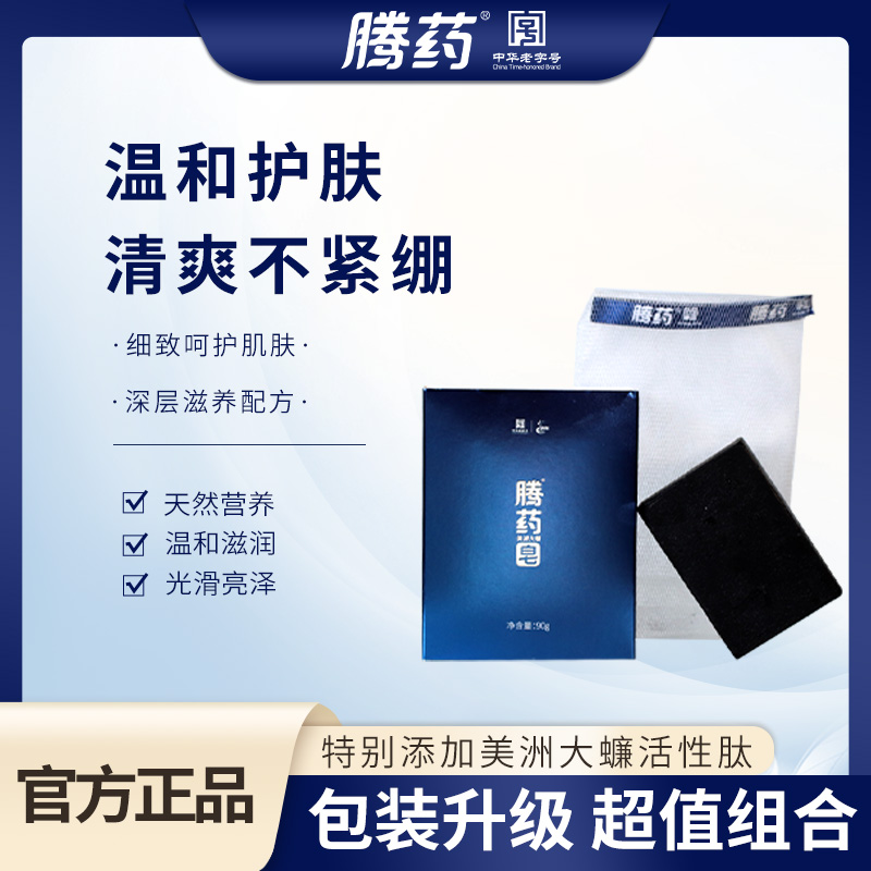 【赠品勿拍】腾药美洲大蠊活性肽香皂黑皂90g*1块深层清洁