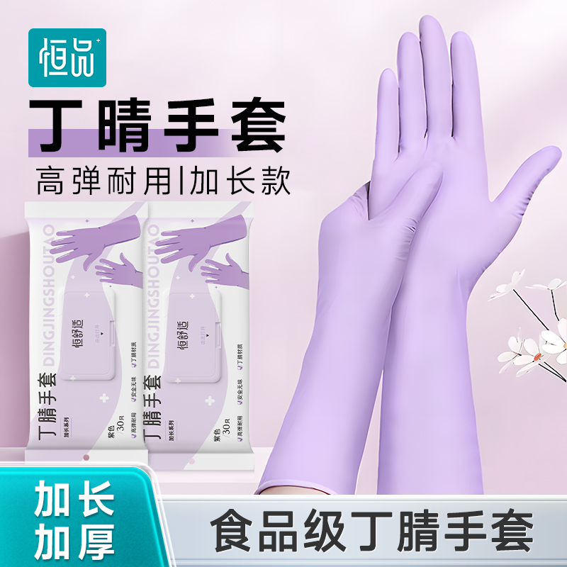 恒品【达人专属】加厚加长丁腈橡胶手套耐用家务防水耐油洗碗专用