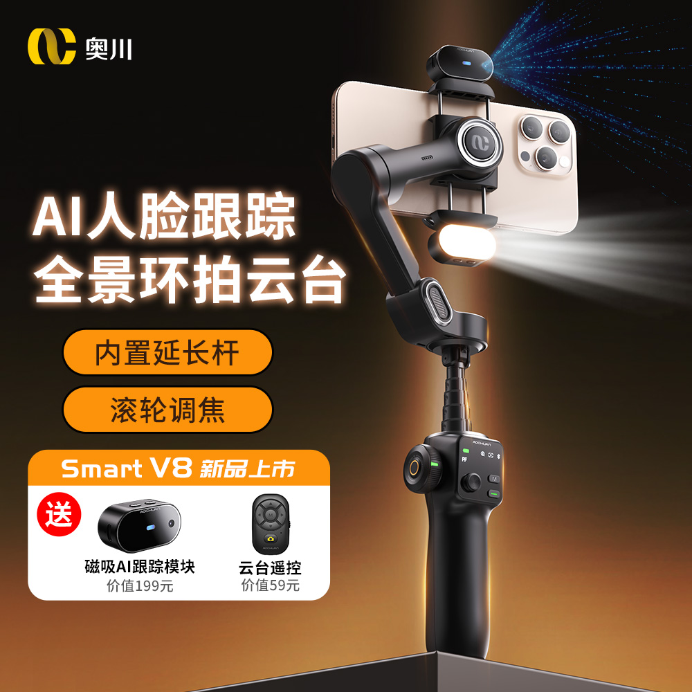 奥川【新品V8】三轴手机稳定器直播拍视频人脸识别智能跟拍三角架