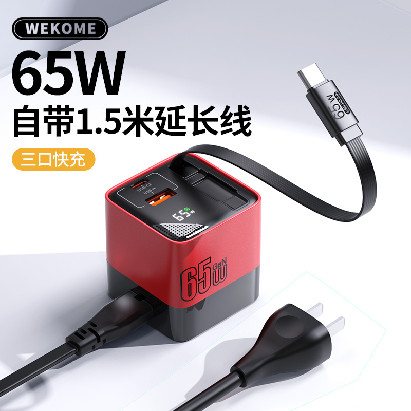 WEKOME自带1.5米延长线65W氮化镓伸缩线充电器适用充电插头快充
