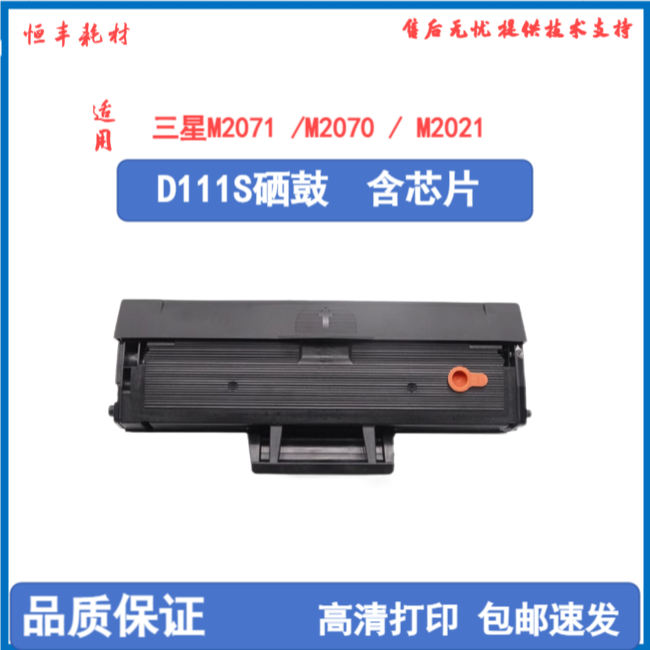 适用三星111硒鼓D111S M2071 M2021 M2021W M2020 M2070F墨盒