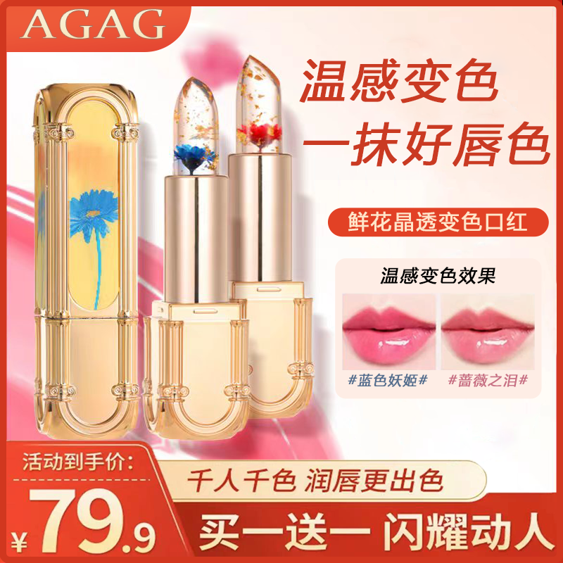 AGAG【正品保证 买一送一】鲜花果冻变色口红不沾杯保湿滋润补水