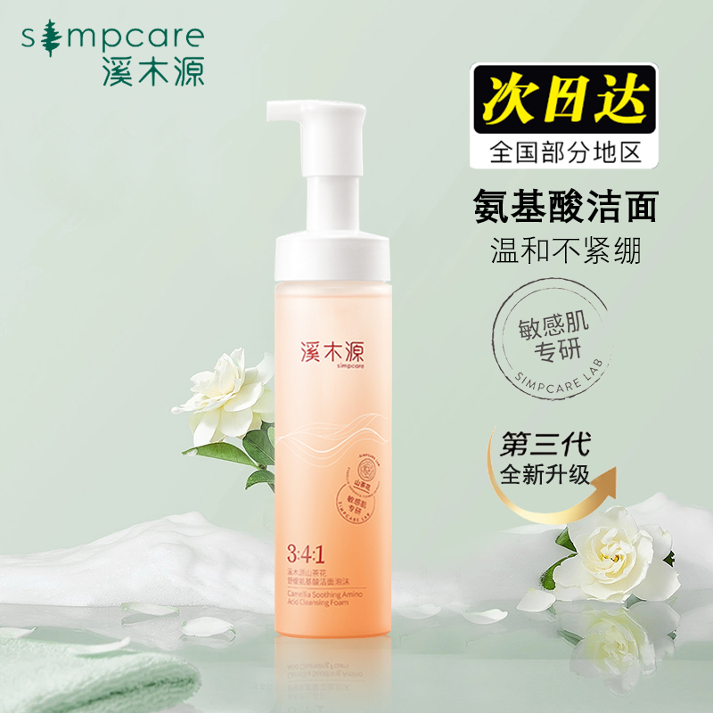 溪木源山茶花氨基酸慕斯洗面奶敏感肌补水温和控油深层清洁洁颜蜜