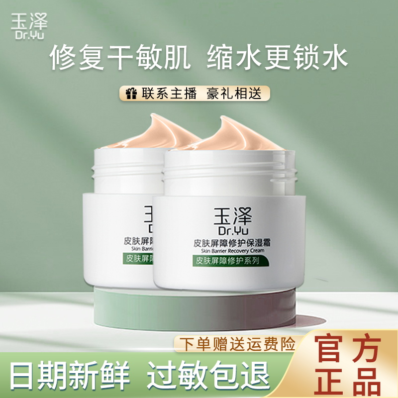 玉泽皮肤屏障修护保湿霜滋润舒缓补水面霜清爽水润敏感肌修护屏障