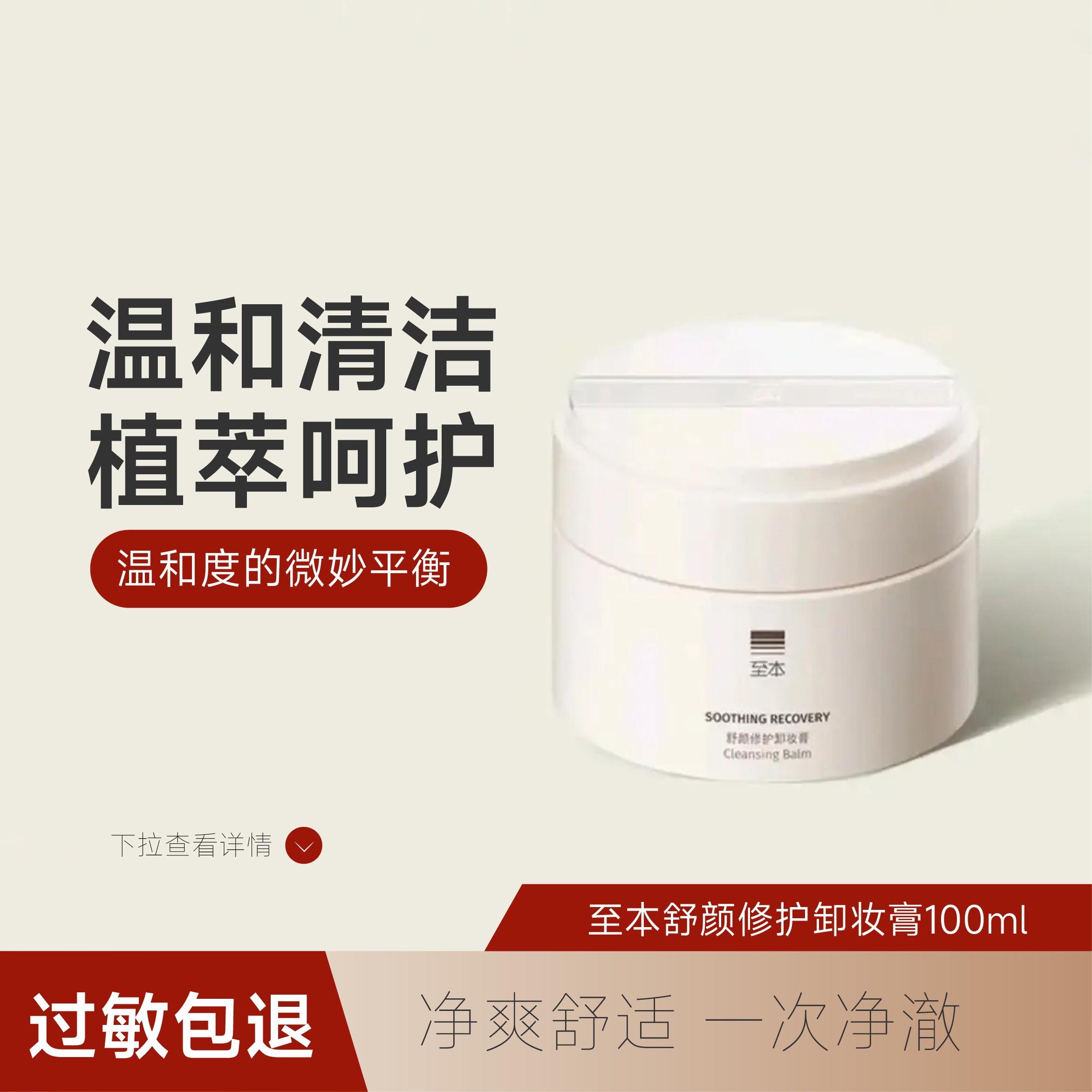 至本舒颜修护卸妆膏温和清洁植萃养护清爽不紧绷浓妆易乳化敏感肌