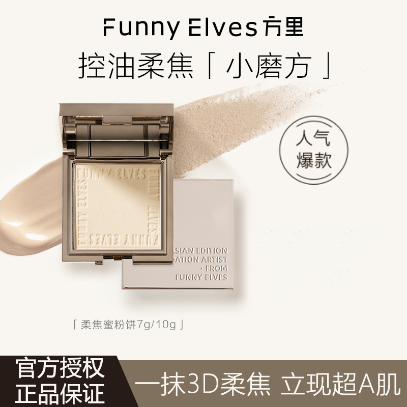 FunnyElves方里柔焦粉饼控油定妆散粉防水油皮清透遮瑕补妆不脱妆
