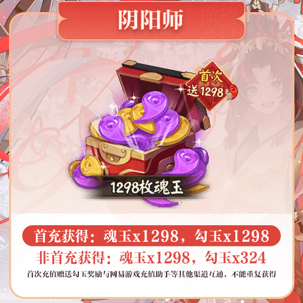 1298枚魂玉 游戏充值【阴阳师】 计入曜之阁累充 