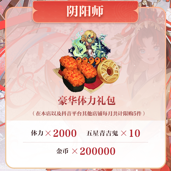 【阴阳师】豪华体力礼包 计入曜之阁 月限购5