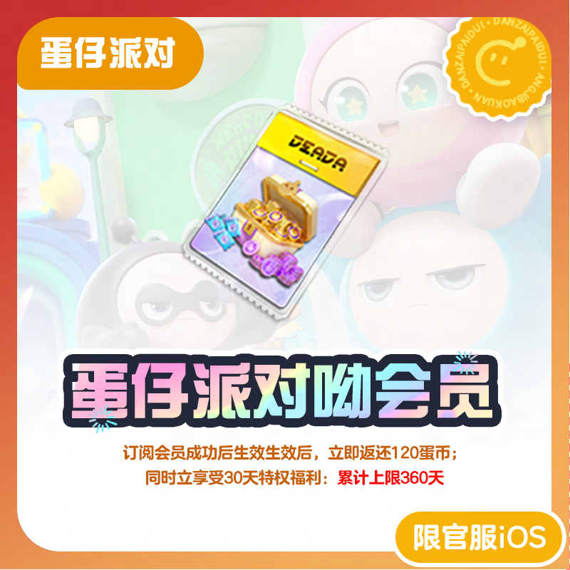 呦会员 iOS官服【蛋仔派对】 累计上限360天 计入累充