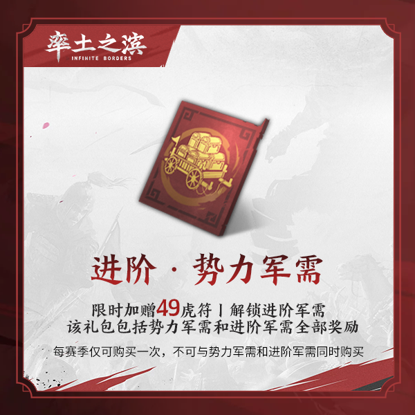 进阶&势力军需 仅限官服 【率土之滨】 官方直充 赛季限1