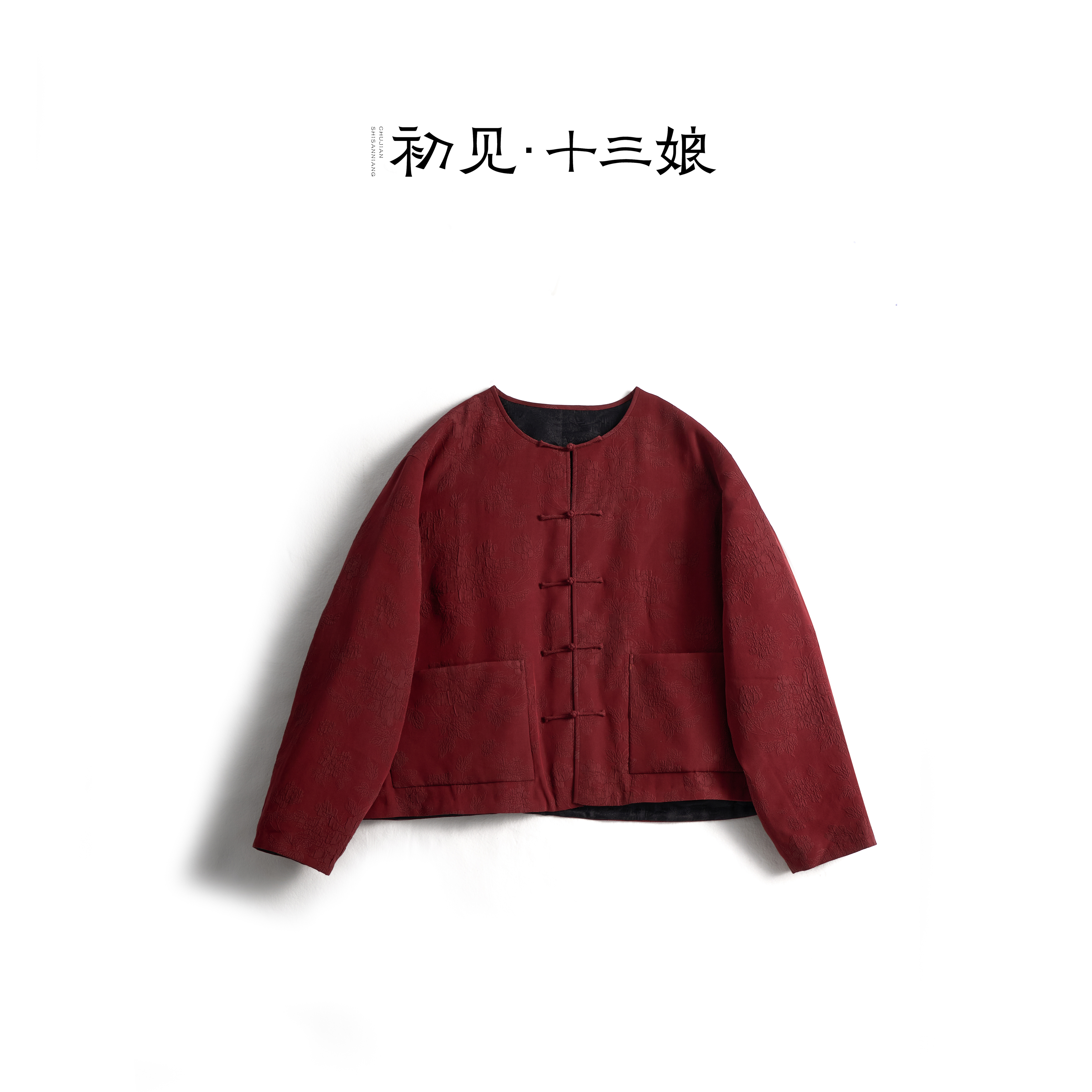 初见十三娘『墨淮』手工高定香云纱棉服外套百搭新中式复古圆领时尚