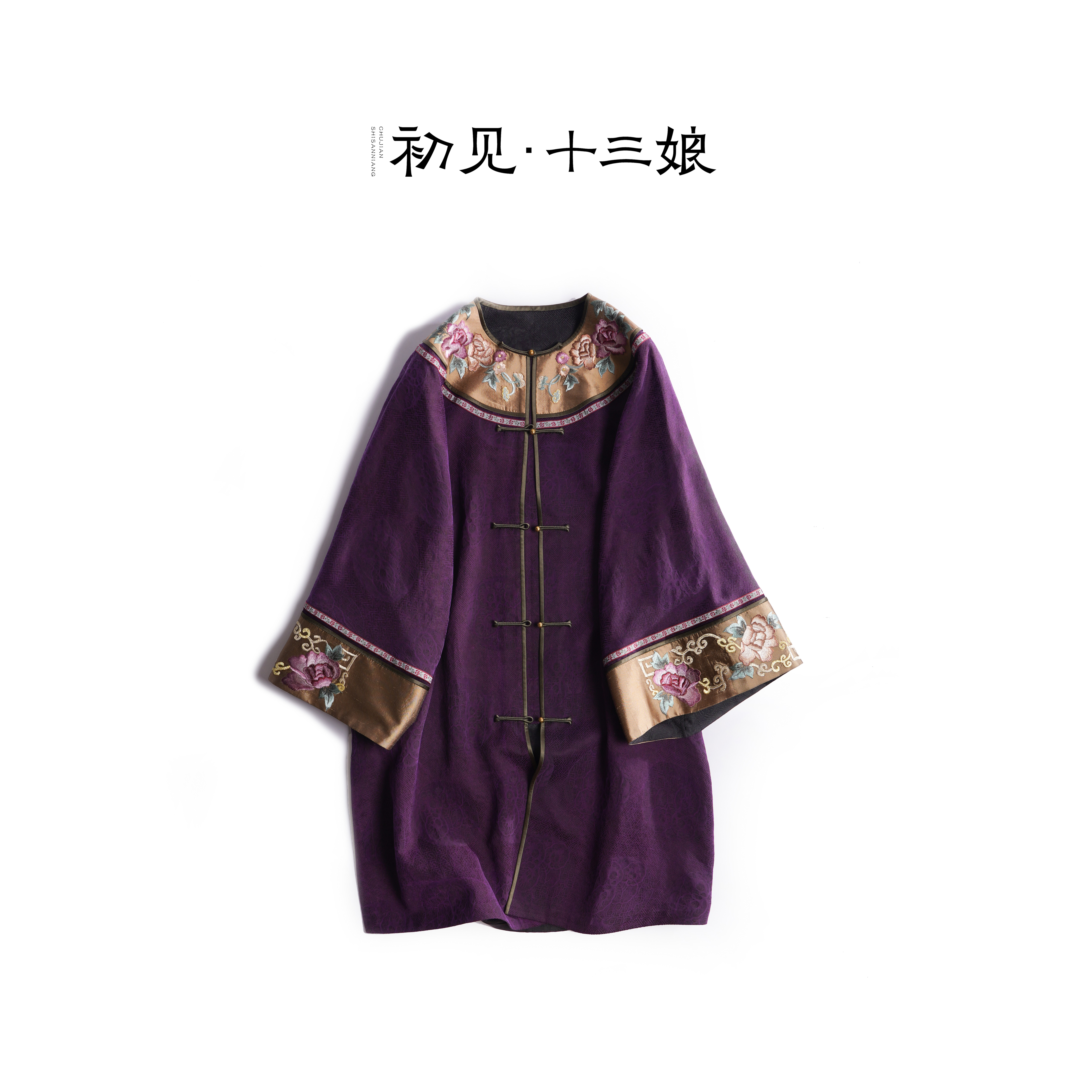 初见十三娘『雅容』复古中式国风气质离火紫春季刺绣重工长外套长款