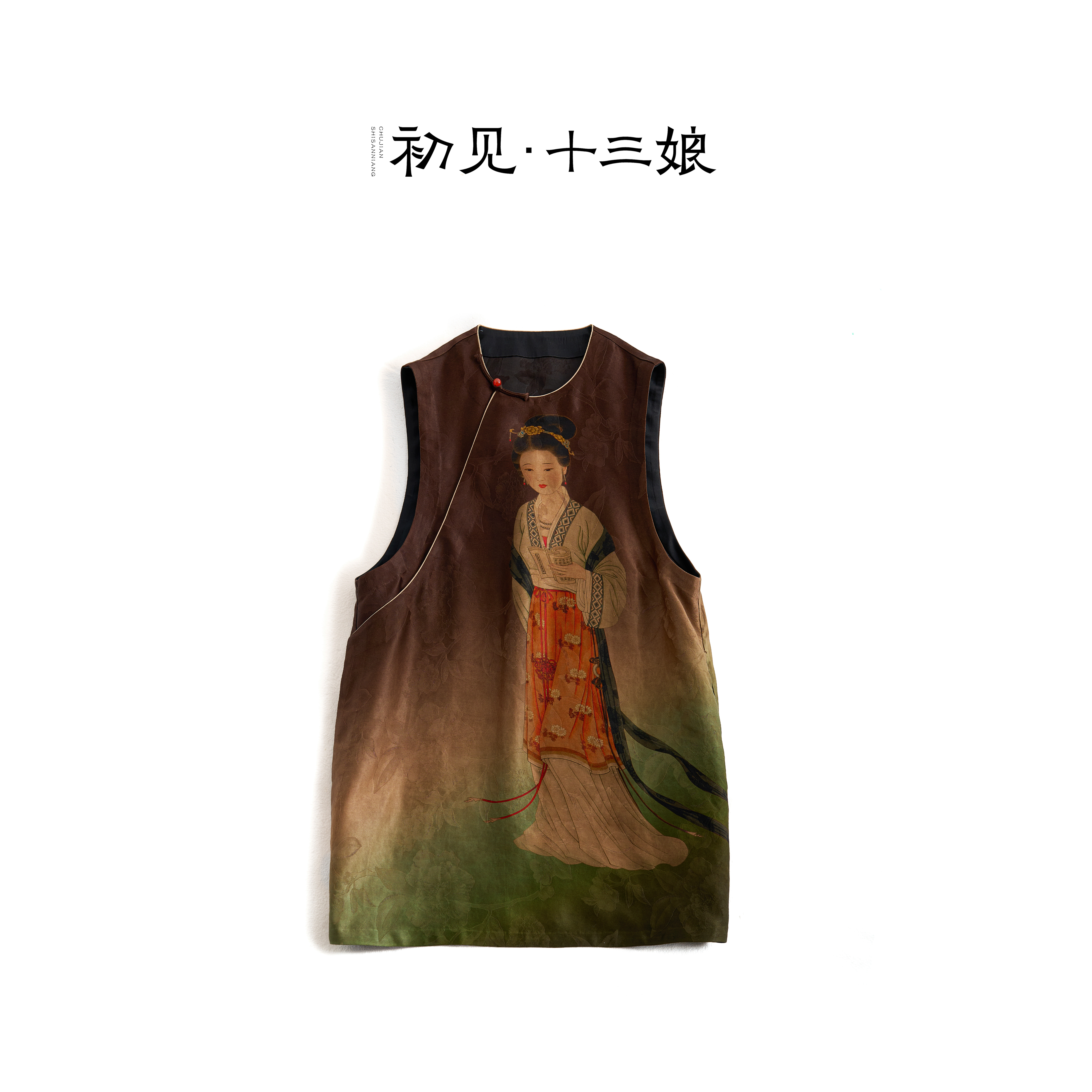 初见十三娘『美娥』新中式国风重缎香云纱定位花高定汉服长马甲圆领