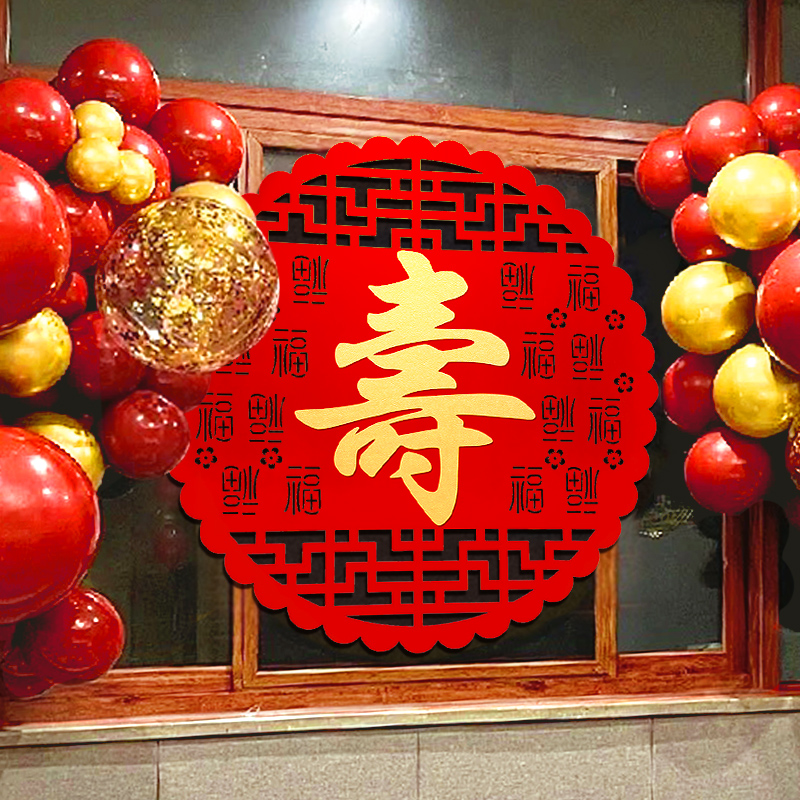 寿大字寿字贴60长辈70过寿80大寿生日祝寿装饰寿宴场景布置贴纸