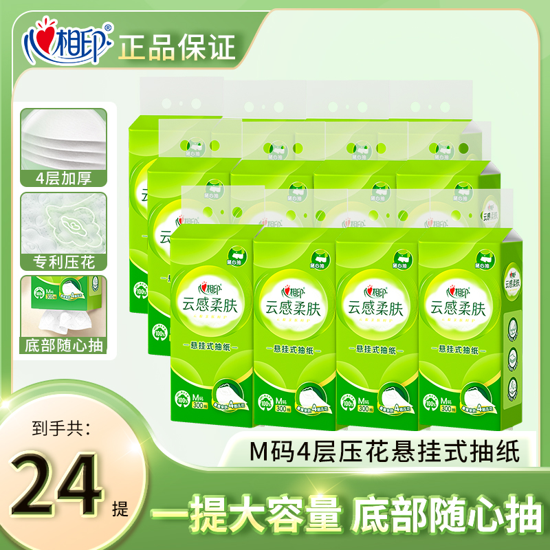 心相印悬挂式抽纸云感家用无香卫生纸厕纸壁挂加厚四层擦手纸M码