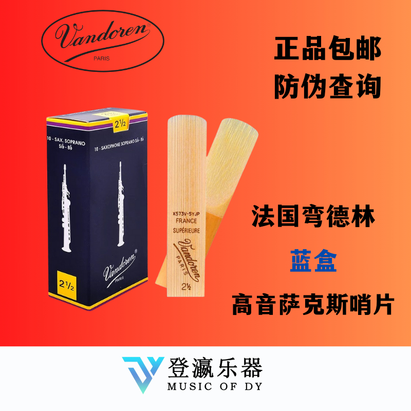 弯德林哨片 蓝盒 高音哨片