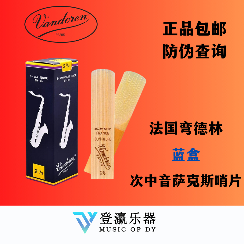 弯德林哨片 蓝盒 次中音哨片