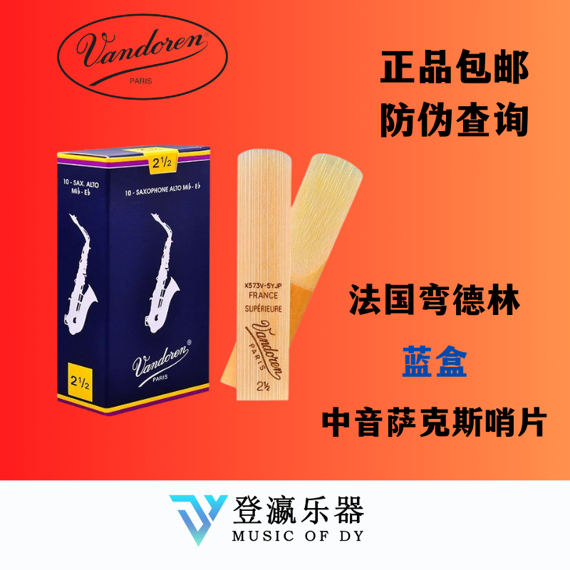 弯德林哨片 蓝盒 中音哨片
