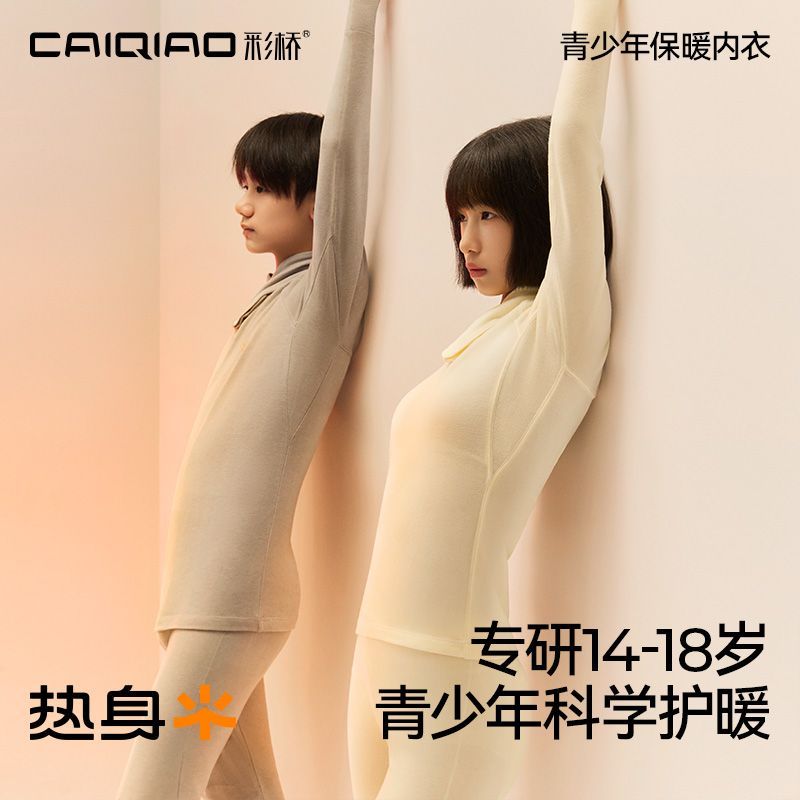 【彩桥|热身 】新款自发热内衣抑菌除臭远红外青少年保暖秋衣秋裤