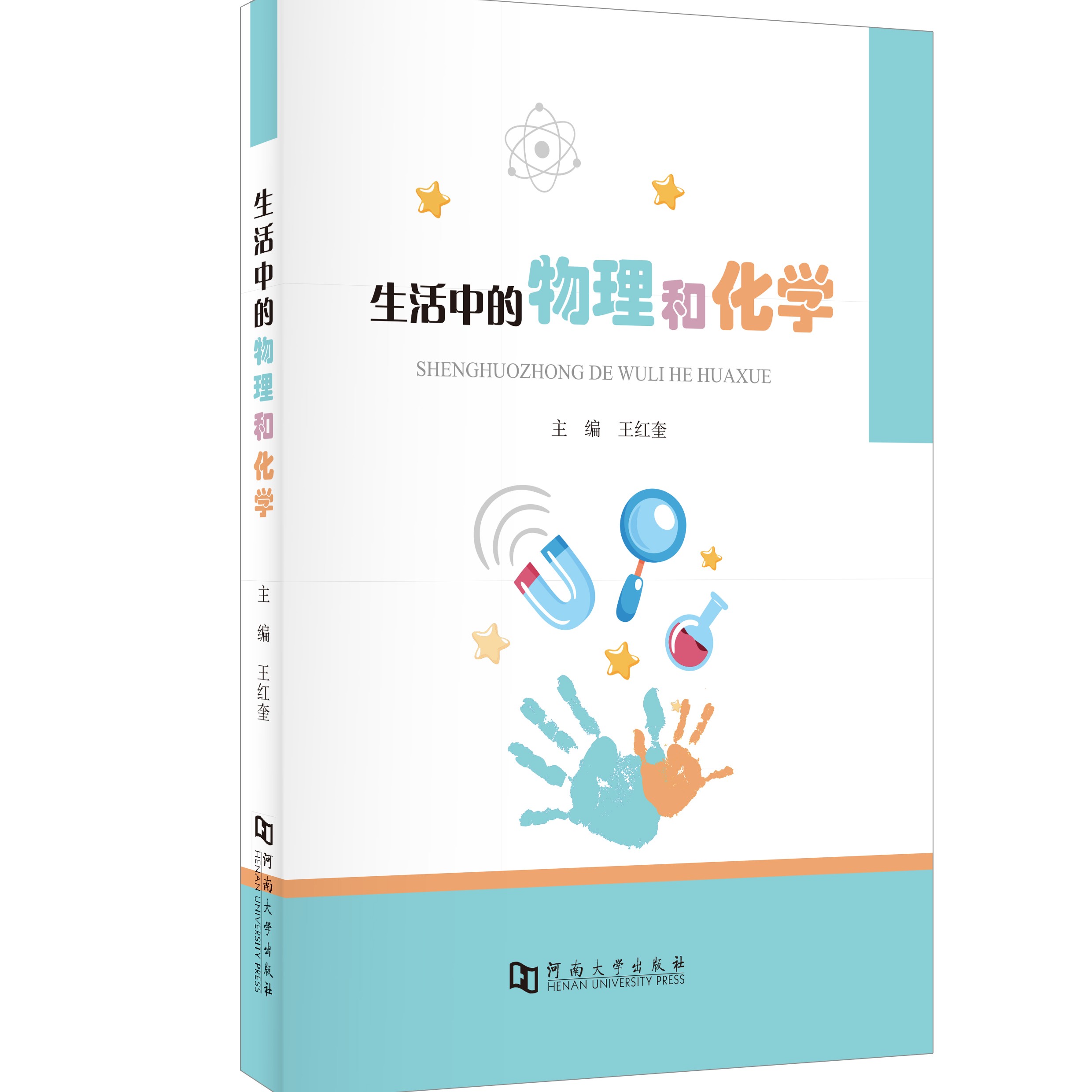 生活中的物理和化学