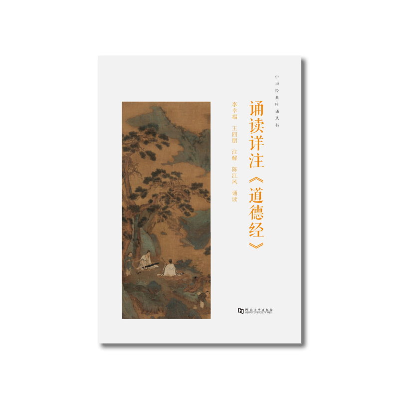 诵读详注《道德经》