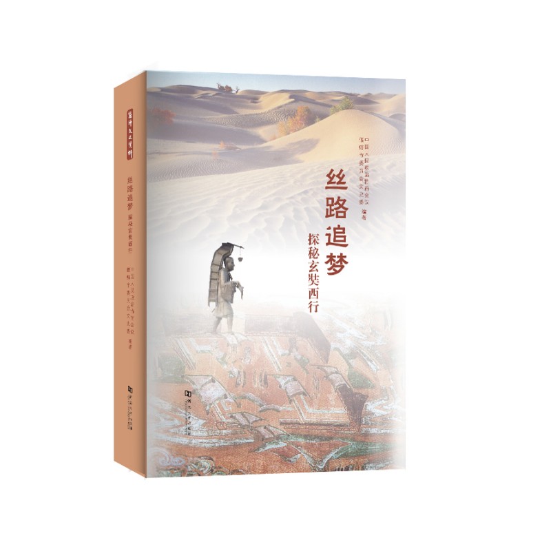丝路追梦:探秘玄奘西行