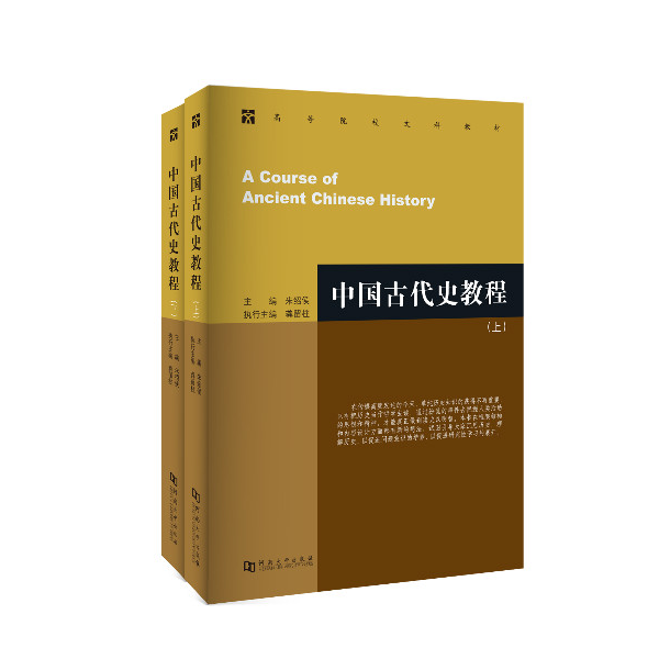 中国古代史教程（上下）全两册   河大社直发   正品保证
