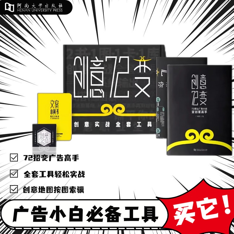 【单本版】创意72变   72招让广告小白变创意高手   创意真的很简单
