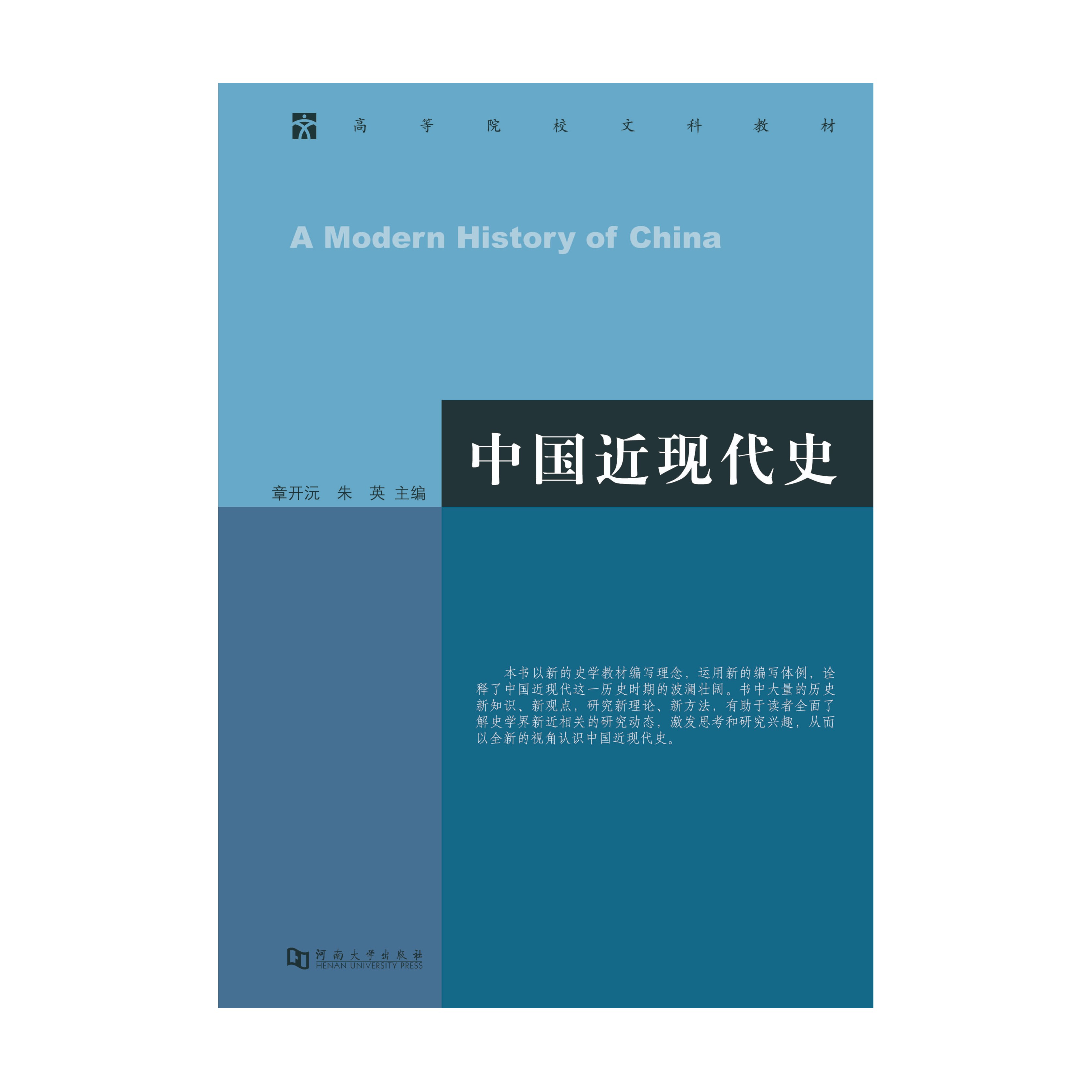 中国近现代史/高等院校文科教材