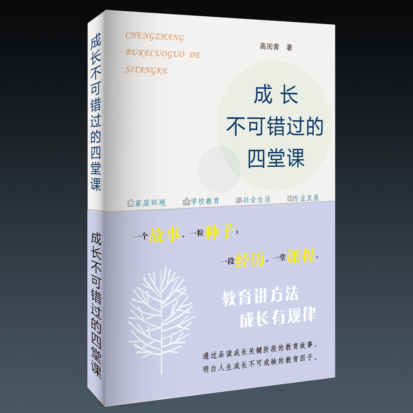 成长不可错过的四节课  家庭教育必备  河大社直发   正品保证