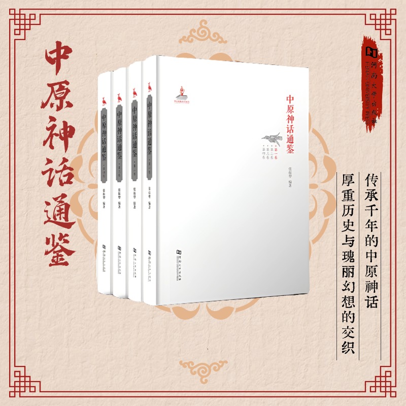 中原神话通鉴    【河大社直发】   国家出版基金项目   正品保证