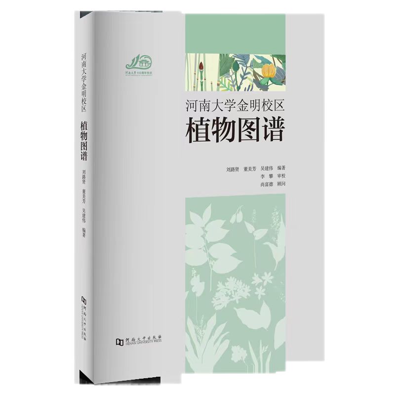河南大学金明校区植物图谱 正版图书 河南大学出版社直发