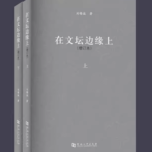 在文坛边缘上（增订本）  当代文学  出版社直发
