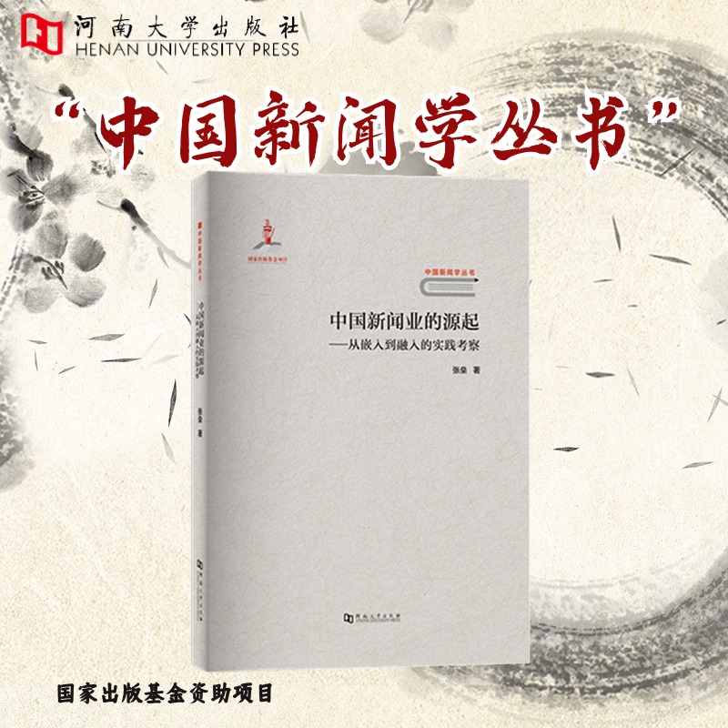 中国新闻业的源起:从嵌入到融入的实践考察【河南大学出版社】