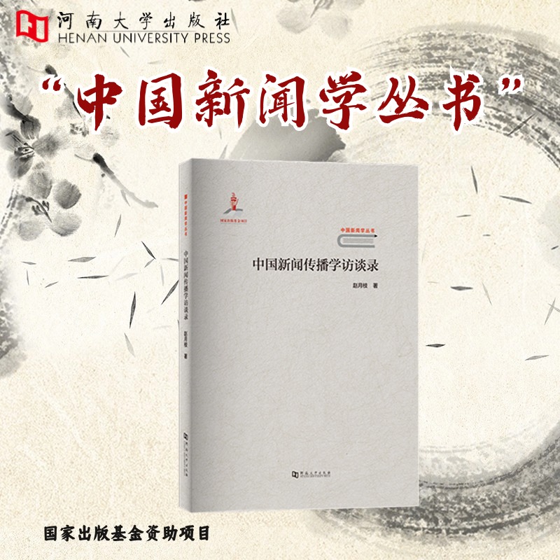 中国新闻传播学访谈录【河南大学出版社新闻学丛书】