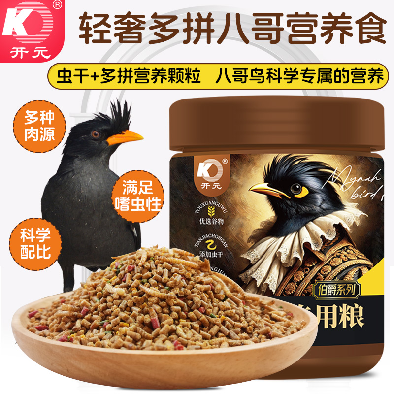 开元伯爵八哥营养专用粮八哥鸟食饲料增肥亮羽虫干营养多拼鸟粮