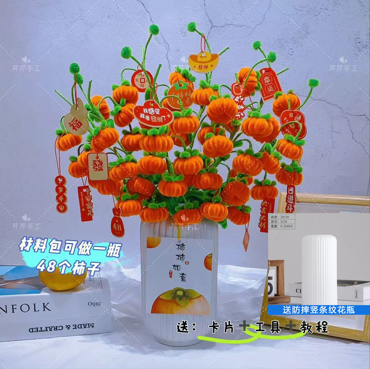 [送灯笼花瓶]扭扭棒加密毛条柿柿如意手工diy制作教程视频材料包