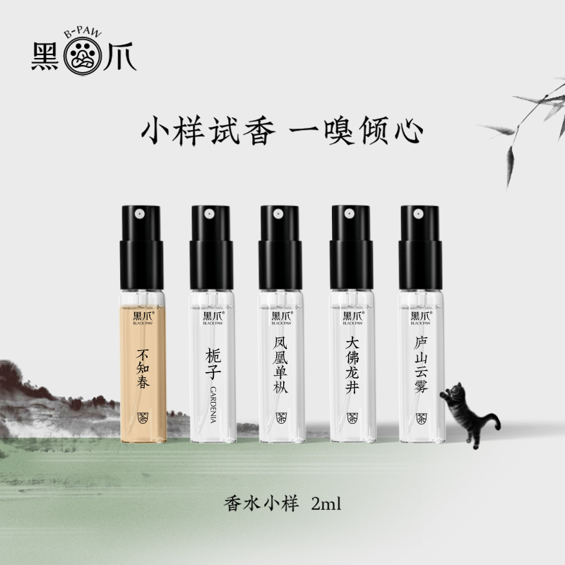 黑爪茶香水试香小样白毫银针白茶香型不知春岩茶香型72h持久留香