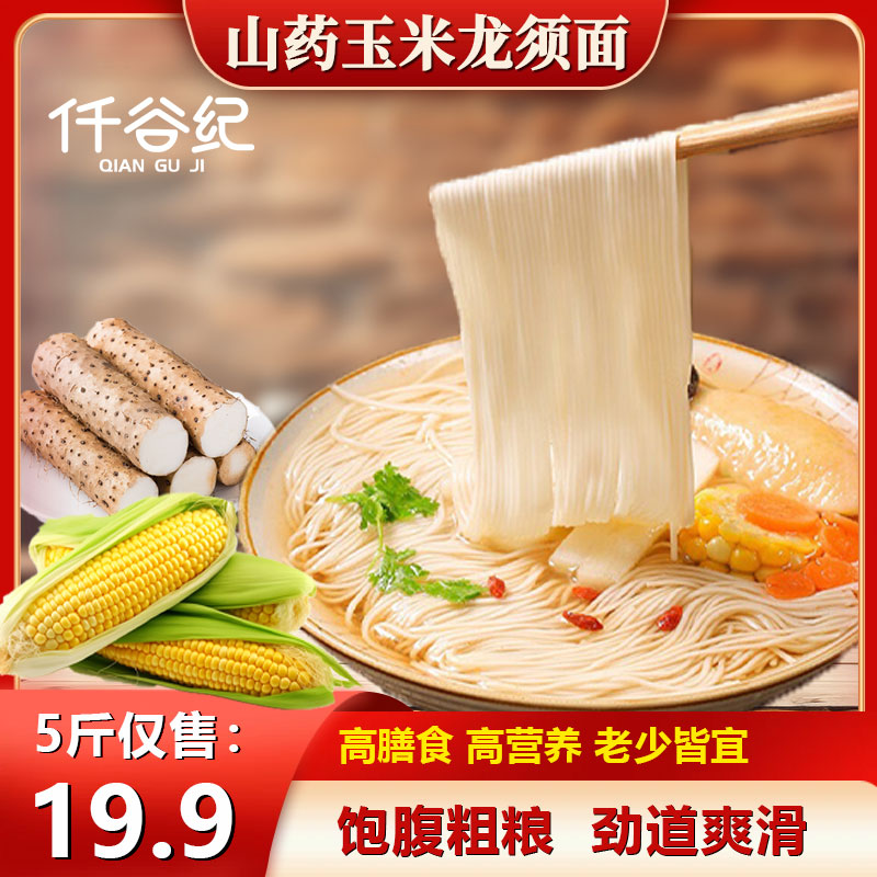 铁棍山药玉米龙须面粗粮代餐非油炸